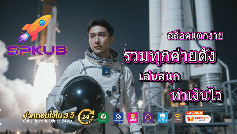 spkub เว็บตรง